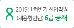 2019년 하반기 신입직원 (채용형인턴) 6급 공채