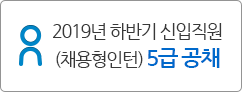 2019년 하반기 신입직원 (채용형인턴) 5급 공채