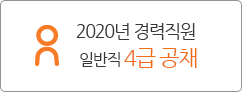 2020년 경력직원 일반직 4급 공채 바로가기