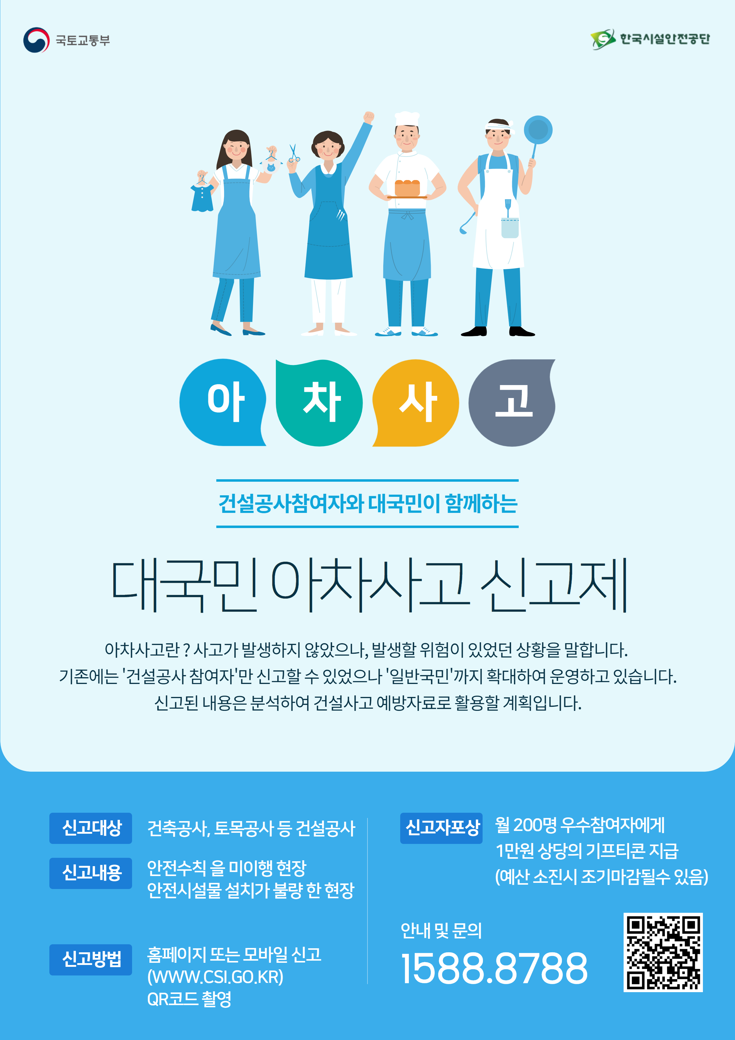 대국민 아차사고 신고제 : 자세한 내용은 하단 참조