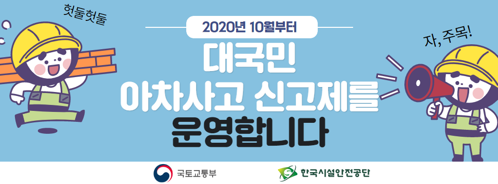 2020년 10월부터 대국민 아차사고 신고제를 운영합니다 | 국토교통부, 한국시설안전공단