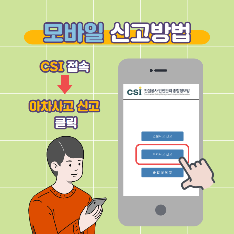 모바일 신고방법 | CSI 접속 → 아차사고 신고 클릭