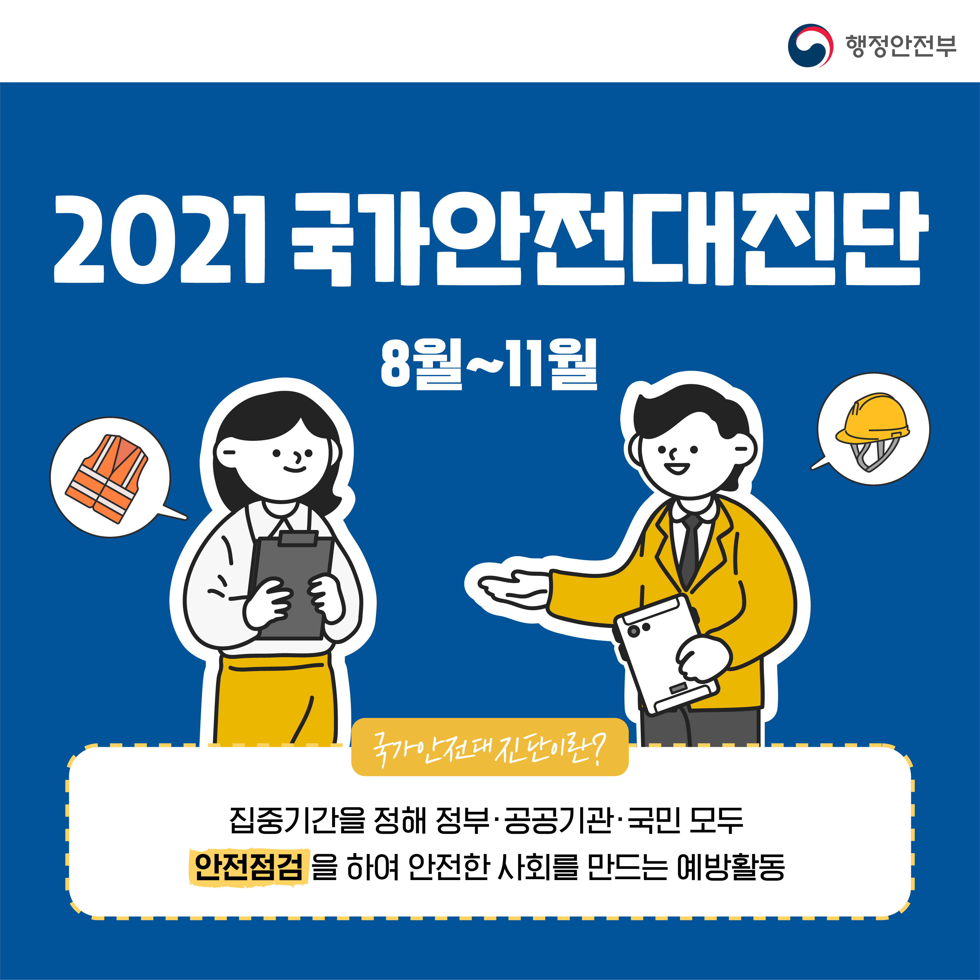 2021 국가안전대진단 8월 ~ 11월 | 국가안전대진단이란? 집중기간을 정해 정부, 공공기관, 국민 모두 안전점검을 하여 안전한 사회를 만드는 예방활동 | 행정안전