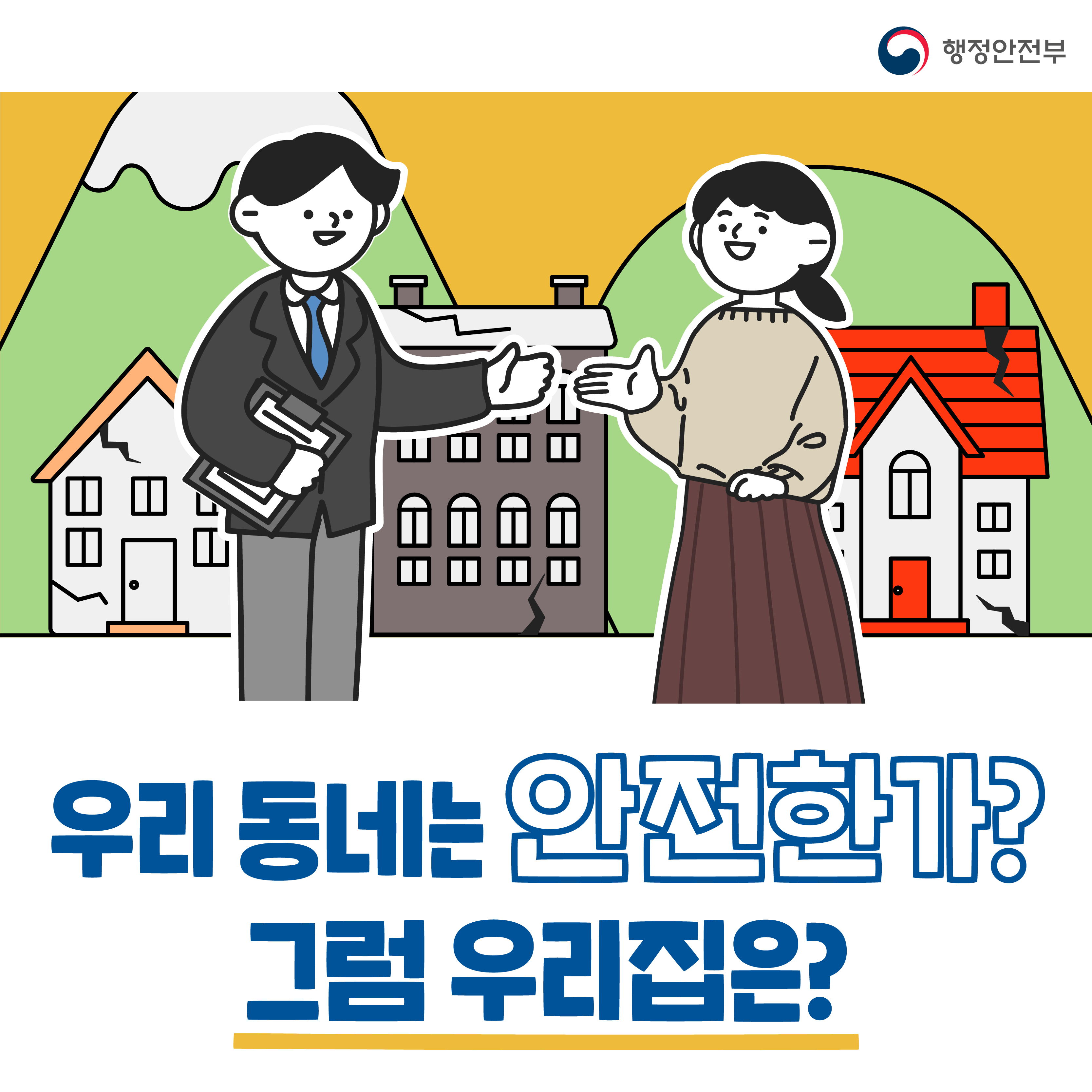 우리 동네는 안전한가? 그럼 우리집은? | 행정안전부