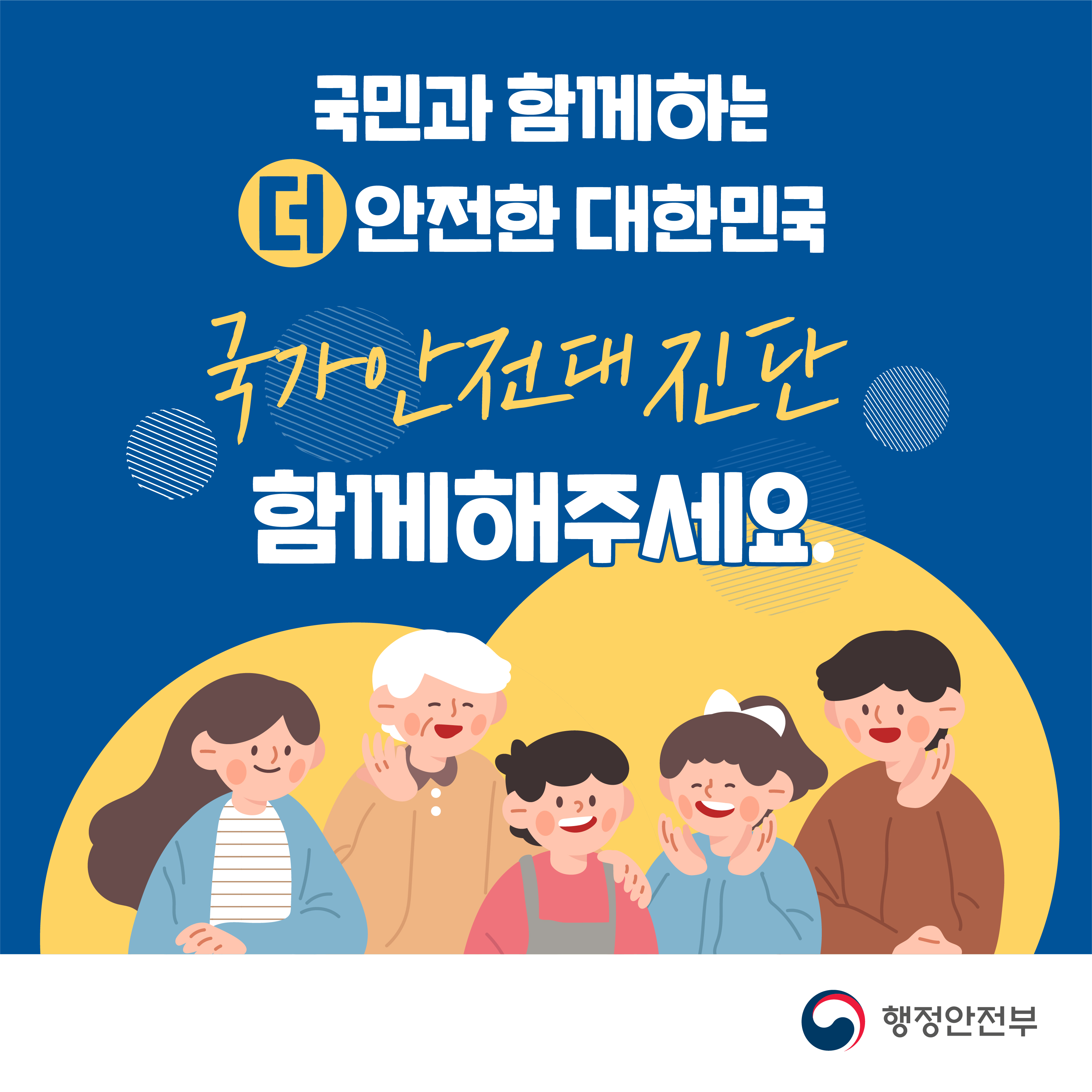 국민과 함께하는 더 안전한 대한민국 국가안전대진단 함께해주세요 | 행정안전부