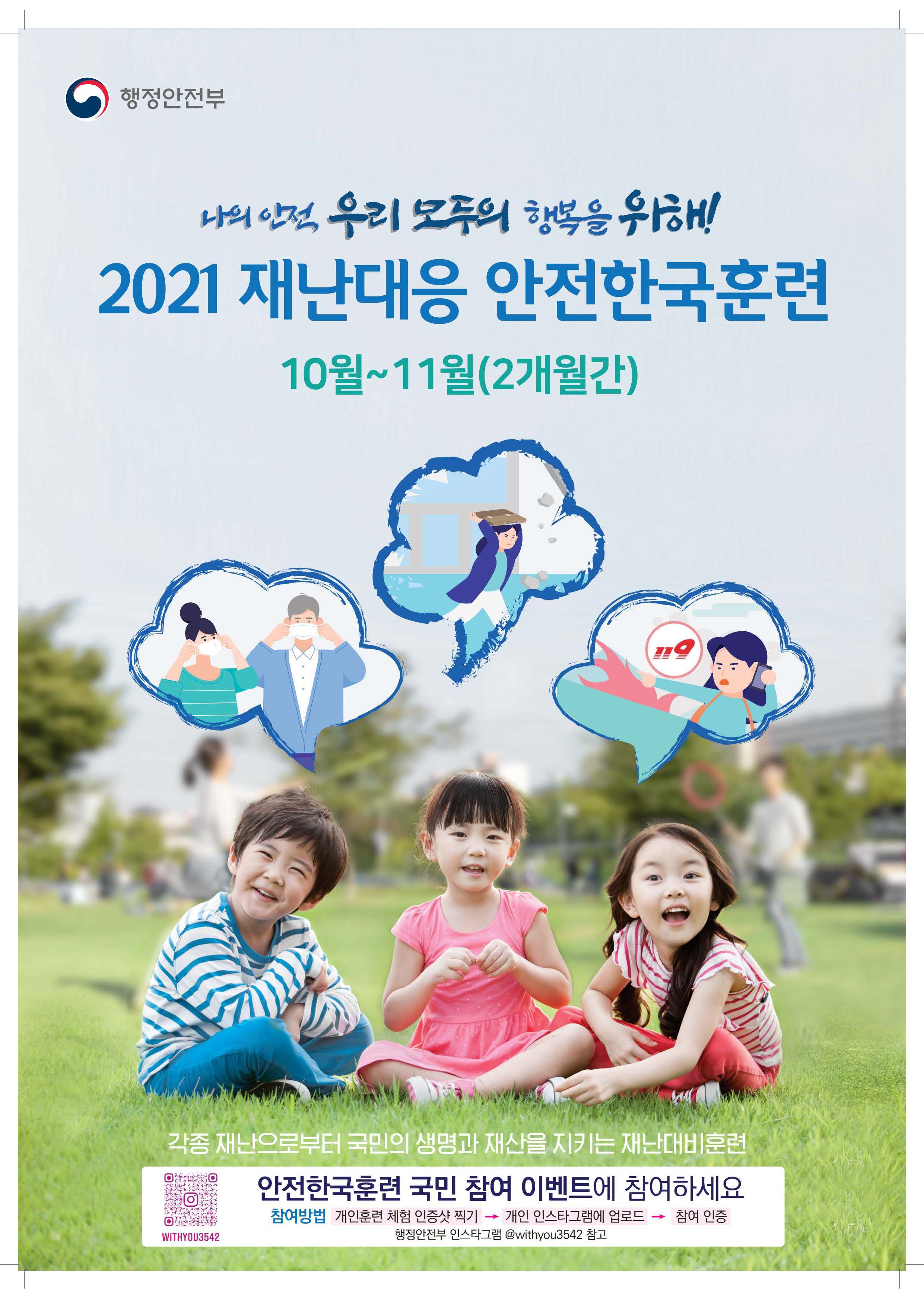 나의 안전 우리 모두의 행복을 위해! 2021 재난대응 안전한국훈련 10월~11월(2개월간) | 각종 재난으로부터 국민의 생명과 재산을 지키는 재난대비훈련 | 안전한국훈련 국민 참여 이벤트에 참여하세요 - 참여방법 : 개인훈련 체험 인증샷 찍기 → 개인 인스타그램에 업로드 → 참여인증 / 행정안전부 인스타그램 @widhyou3542 참고 | 행정안전부