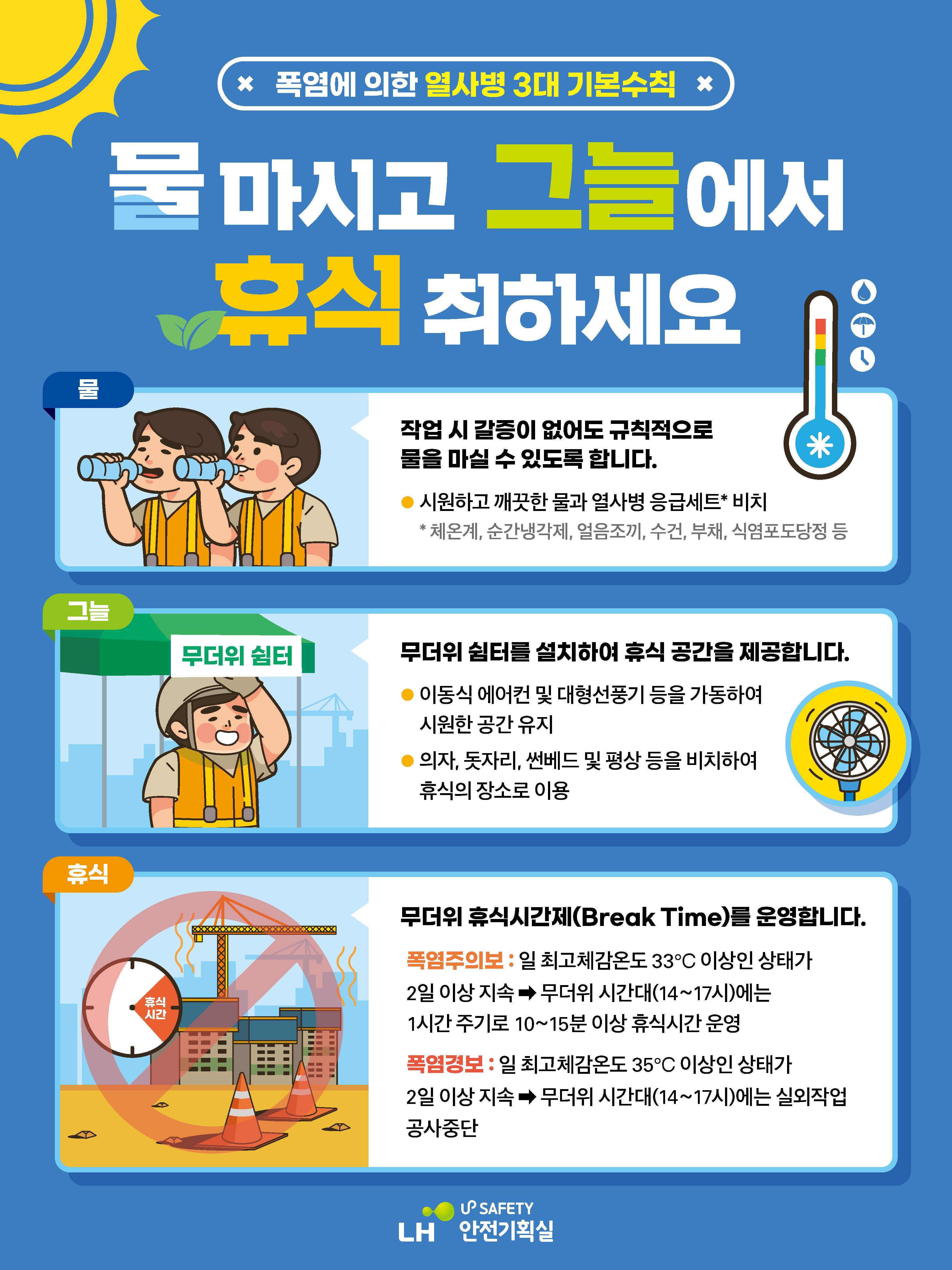 폭염 대비 온열질환 예방 안전관리 : 자세한 내용은 하단 참조