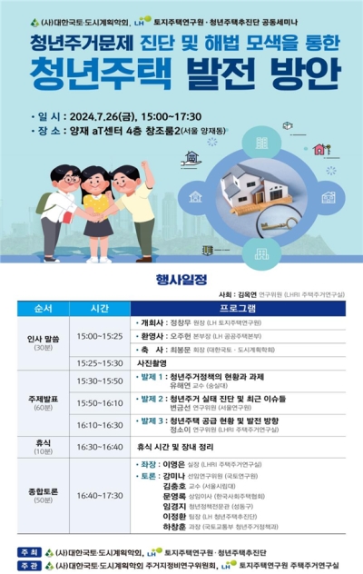LH, 26일 청년주거문제 진단과 해법 모색을 위한 정책토론회 개최