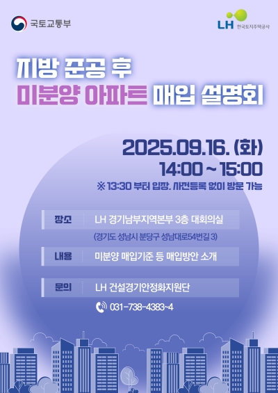LH, 오는 16일 지방 미분양 매입 설명회 개최