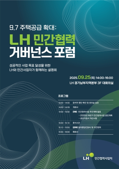LH, 민간협력 거버넌스 포럼 개최.. 하반기 민간참여사업 추진계획 발표