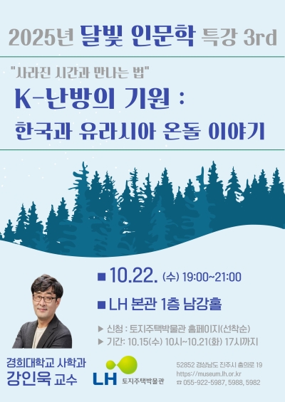 한국토지주택공사(LH), &#x27;우리 전통 난방 문화&#x27; 주제 명사 초청 특강 개최