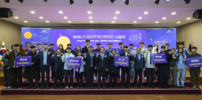 한국토지주택공사(LH), 제29회 청년주택건축대전 시상식 개최