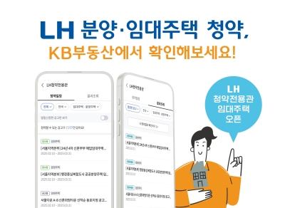 한국토지주택공사(LH), KB부동산 플랫폼 통해 공공임대주택 청약서비스 개방