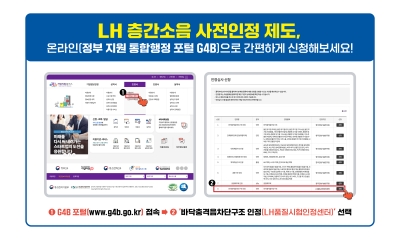 한국토지주택공사(LH), 층간소음 저감 사전인정 업무 온라인 시스템 구축