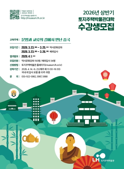 한국토지주택공사(LH), '26년 상반기 박물관대학 수강생 모집