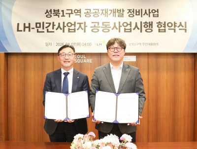 한국토지주택공사(LH), GS건설과 성북1구역 공공재개발 공동사업시행 협약 체결