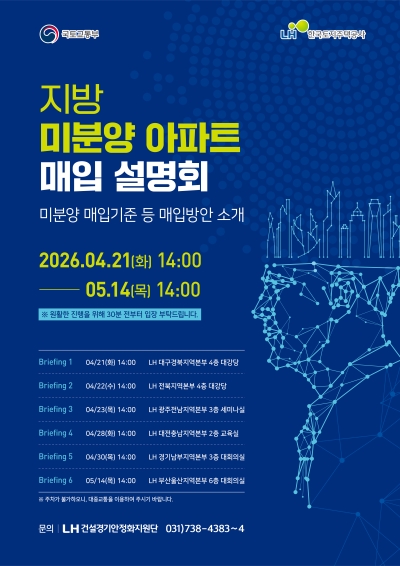 한국토지주택공사(LH), 21일부터 권역별 '지방 미분양 아파트 매입 설명회' 개최