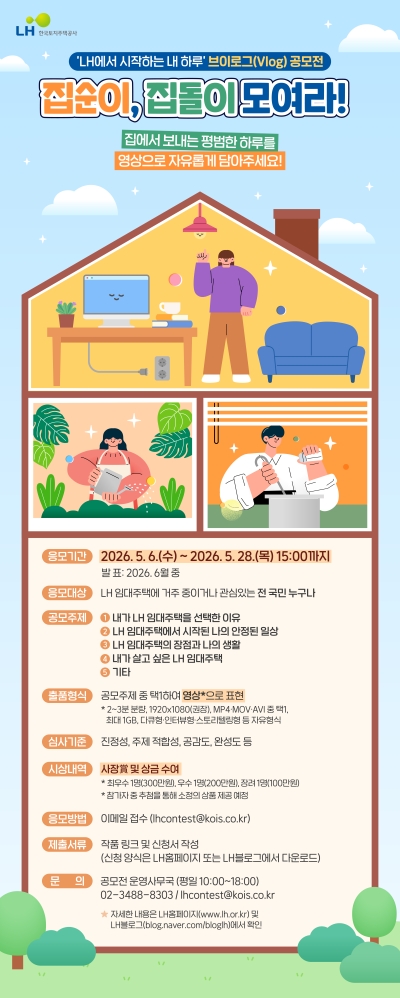 한국토지주택공사(LH), 「LH에서 시작하는 내 하루」 영상 공모전 개최