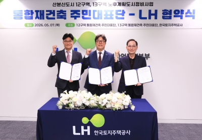 한국토지주택공사(LH), 군포산본 노후계획도시 2차 특별정비구역 지정을 위한 업무협약 체결