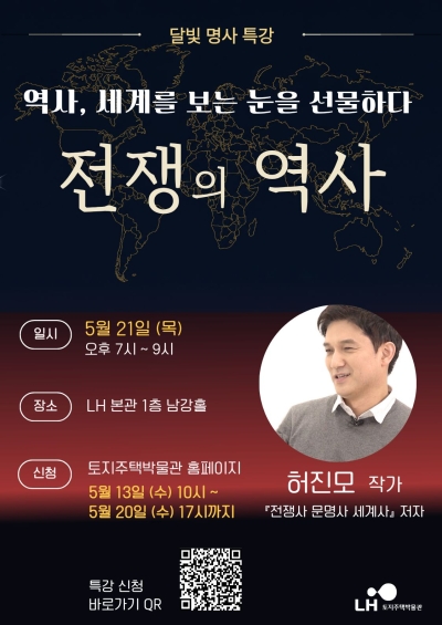 한국토지주택공사(LH), 오는 21일 '전쟁의 역사'를 중심으로 한 명사 초청 특강 개최