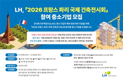한국토지주택공사(LH), 「2026 프랑스 파리 국제 건축전시회」 참가 중소기업 모집