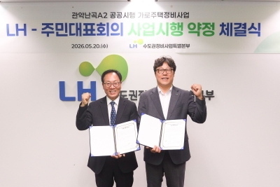 한국토지주택공사(LH), 관악난곡 A2 공공시행 가로주택정비사업 사업시행협약 체결