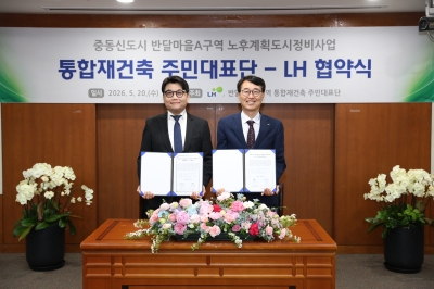 한국토지주택공사(LH), 부천중동 노후계획도시 선도지구 반달마을A 주민대표단과 업무협약 체결