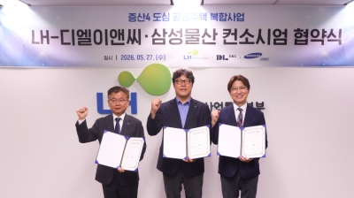 한국토지주택공사(LH), DL이앤씨·삼성물산 컨소시엄과 증산4 도심복합사업 협약체결