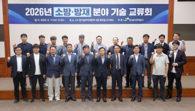 한국토지주택공사(LH), 2026 소방·방재분야 기술교류회 개최