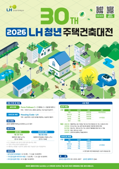 한국토지주택공사(LH), 제30회 LH 청년 주택건축대전 개최