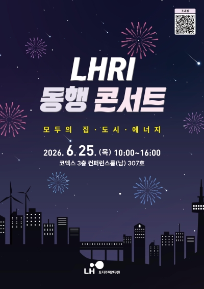 한국토지주택공사(LH), 오는 25일 서울 코엑스에서 「2026 LHRI 동행 콘서트」 개최