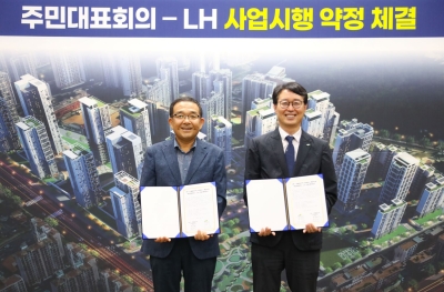 한국토지주택공사(LH), 군포 산본 선도지구 11구역 주민대표회의와 사업시행약정 체결