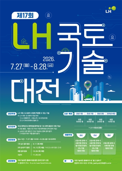 한국토지주택공사(LH), 제17회 LH 국토기술대전 개최... 오는 28일까지 접수