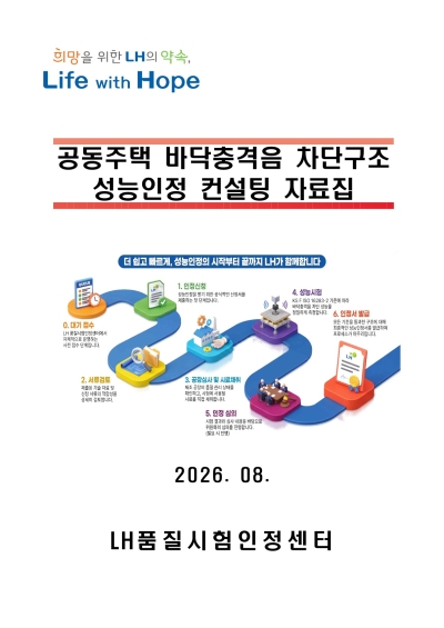 한국토지주택공사(LH), 층간소음 인정 실무 자료집 발간…업계 기술개발 지원