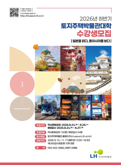 한국토지주택공사(LH), '26년 하반기 박물관대학 수강생 모집