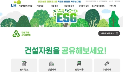 한국토지주택공사(LH), 건설자원 공유플랫폼 통해 현장간 잉여자원 적극 공유...ESG 경영 실천