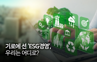 기로에 선 &#x27;ESG경영&#x27;, 우리는 어디로?