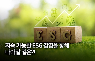 지속 가능한 ESG 경영을 향해 나아갈 길은?!