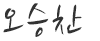 오승찬
