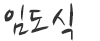 임도식