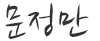 문정만