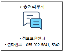 고충처리부서 :정보보안센터 전화번호 055-922-5841,5842