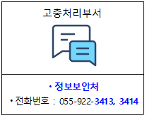 고충처리부서 :정보보안처 전화번호 055-922-3413,3414