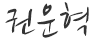 권운혁