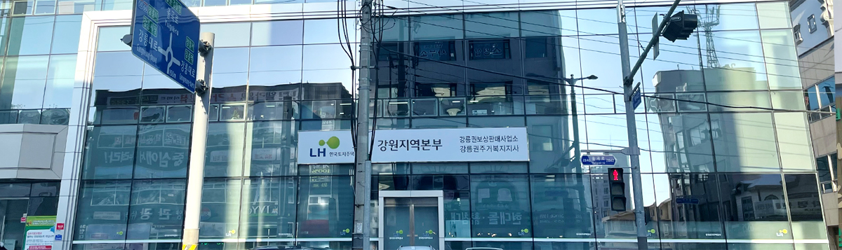 강릉권주거복지지사