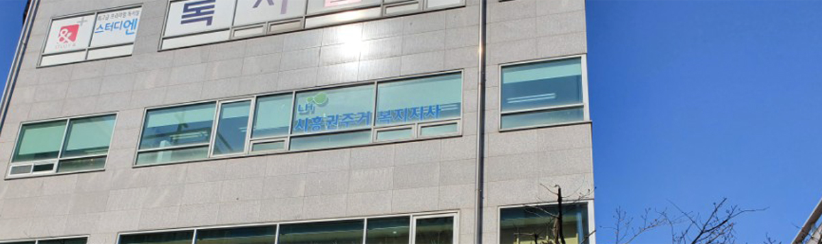 시흥권주거복지지사