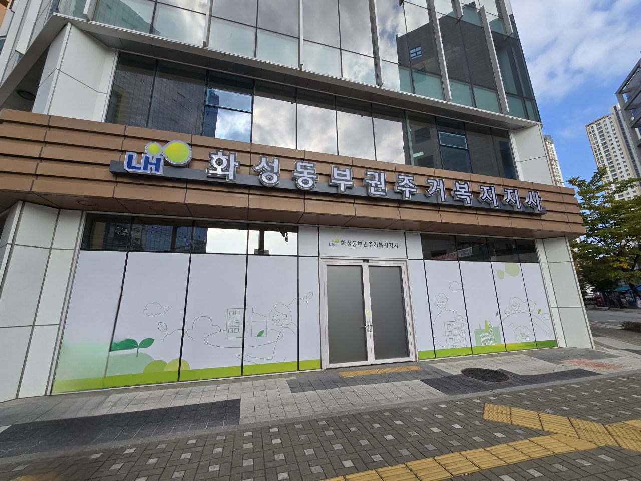 화성서부권주거복지지사