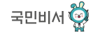 국민비서