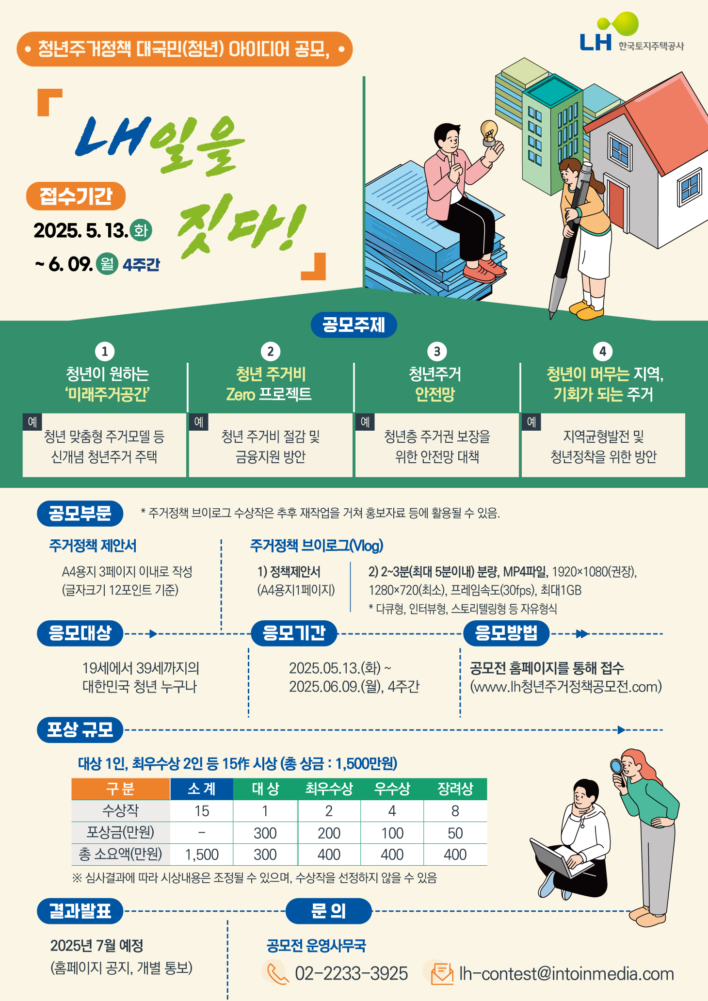 청년 주거정책 대국민(청년) 아이디어 공모전 
