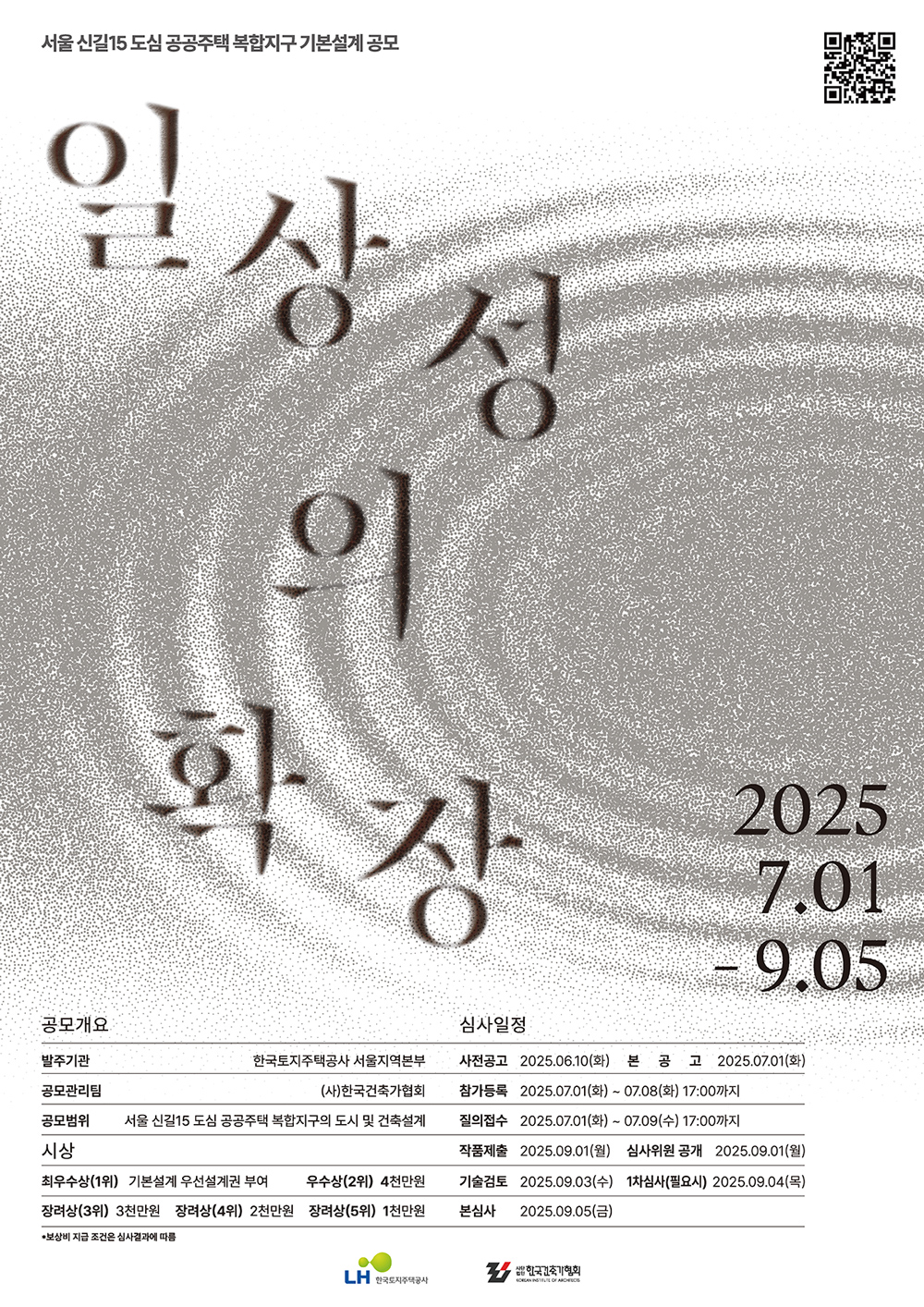 서울 신길15 도심 공공주택 복합지구 기본설계 공모 일상성의 확장 2025 7.01-9.05
공모개요 발주기관 한국토지주택공사 서울지역본부 공모관리팀 (사)한국건축가협회 공모범위 서울 신길15 도심 공공주택 복합지구의 도시 및 건축설계
시상 최우수상(1위) 기본설계 우선설계권 부여 우수상(2위) 4천만원 장려상(3위) 3천만원 장려상(4위) 2천만원 장려상(5위) 1천만원 *보상비 지급 조건은 심사결과에 따름
심사일정 사전공고 20025.06.10(화) 본 공 고 2025.07.01(화) 참가등록 2025.07.01(화)~07.08(화) 17:00까지 질의접수 2025.07.01(화)~07.09(수) 17:00까지
작품제출 2025.09.01(월) 심사위원 공개 2025.09.01(월) 기술검토 2025.09.03(수) 1차심사(필요시) 2025.09.04(목) 본심사 2025.09.05(금)